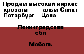 Продам высокий каркас кровати IKEA Mальм Санкт-Петербург › Цена ­ 14 000 - Ленинградская обл. Мебель, интерьер » Кровати   . Ленинградская обл.